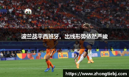 波兰战平西班牙,出线形势依然严峻