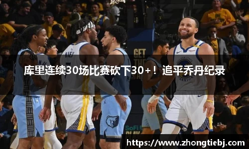 库里连续30场比赛砍下30+!追平乔丹纪录
