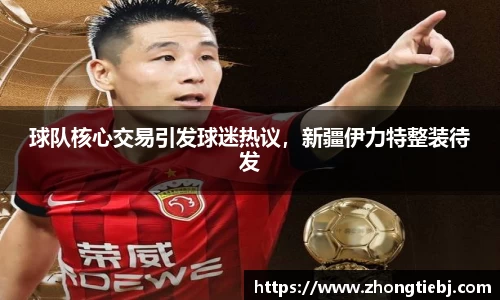 球队核心交易引发球迷热议,新疆伊力特整装待发
