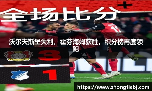 沃尔夫斯堡失利,霍芬海姆获胜,积分榜再度领跑