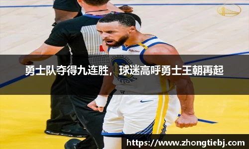 勇士队夺得九连胜,球迷高呼勇士王朝再起