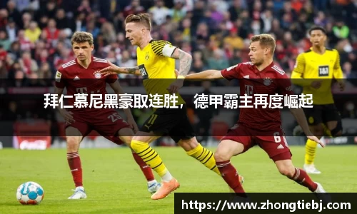 拜仁慕尼黑豪取连胜，德甲霸主再度崛起
