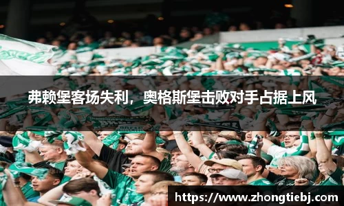 弗赖堡客场失利，奥格斯堡击败对手占据上风