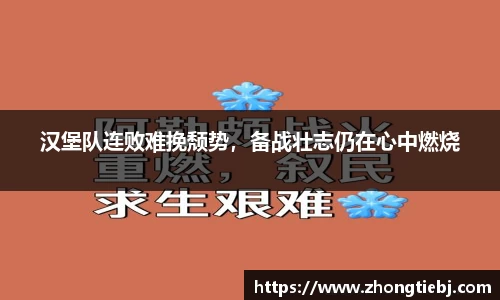 汉堡队连败难挽颓势，备战壮志仍在心中燃烧