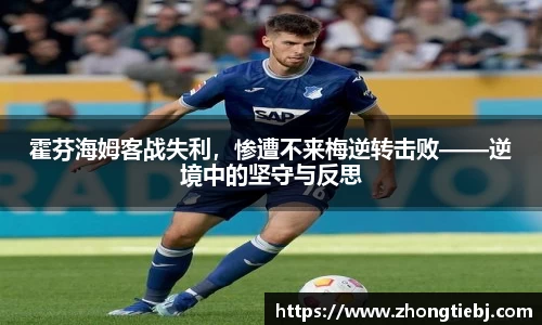 霍芬海姆客战失利，惨遭不来梅逆转击败——逆境中的坚守与反思
