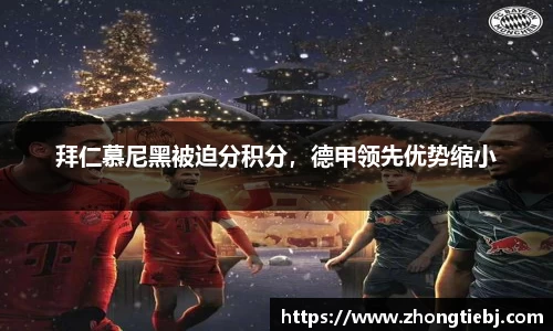拜仁慕尼黑被迫分积分，德甲领先优势缩小