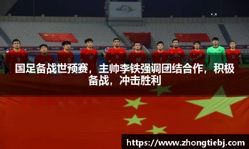 国足备战世预赛，主帅李铁强调团结合作，积极备战，冲击胜利