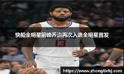 快船全明星前锋乔治再次入选全明星首发