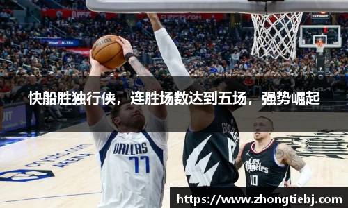 快船胜独行侠，连胜场数达到五场，强势崛起