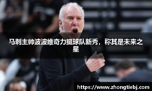马刺主帅波波维奇力挺球队新秀，称其是未来之星