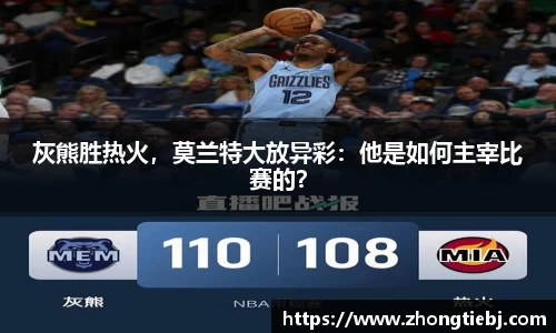 灰熊胜热火，莫兰特大放异彩：他是如何主宰比赛的？