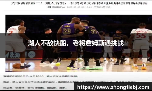 湖人不敌快船，老将詹姆斯遇挑战