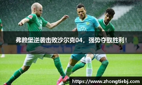 弗赖堡逆袭击败沙尔克04,强势夺取胜利!
