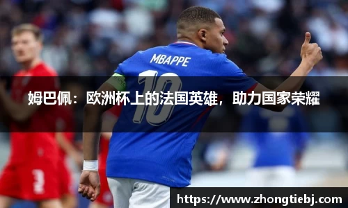 姆巴佩:欧洲杯上的法国英雄,助力国家荣耀