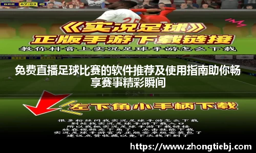 免费直播足球比赛的软件推荐及使用指南助你畅享赛事精彩瞬间