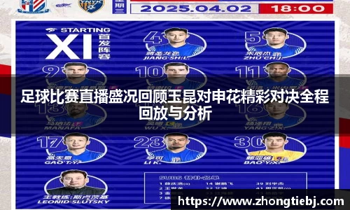 足球比赛直播盛况回顾玉昆对申花精彩对决全程回放与分析
