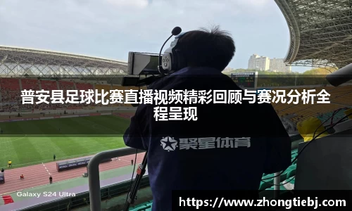 普安县足球比赛直播视频精彩回顾与赛况分析全程呈现