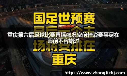 重庆第六届足球比赛直播盛况空前精彩赛事尽在眼前不容错过