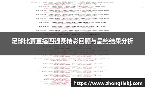 足球比赛直播四强赛精彩回顾与最终结果分析