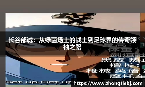 长谷部诚：从绿茵场上的战士到足球界的传奇领袖之路
