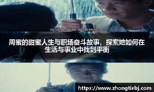周蜜的甜蜜人生与职场奋斗故事，探索她如何在生活与事业中找到平衡