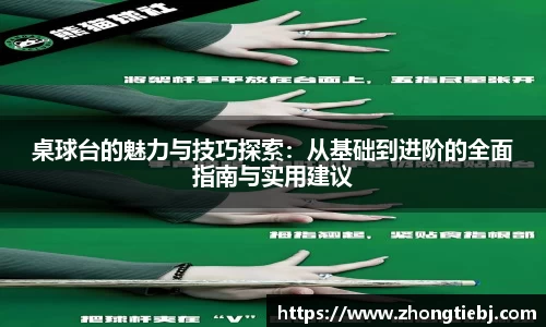 桌球台的魅力与技巧探索：从基础到进阶的全面指南与实用建议