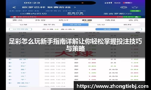 足彩怎么玩新手指南详解让你轻松掌握投注技巧与策略