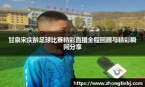 甘泉宋庆龄足球比赛精彩直播全程回顾与精彩瞬间分享