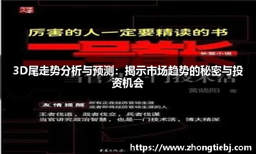 3D尾走势分析与预测:揭示市场趋势的秘密与投资机会
