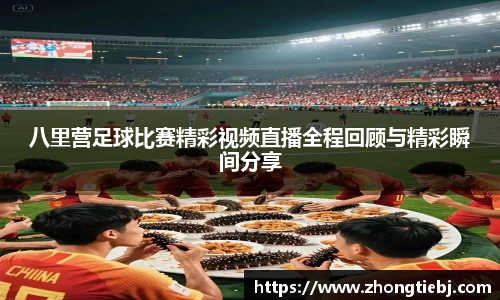 八里营足球比赛精彩视频直播全程回顾与精彩瞬间分享