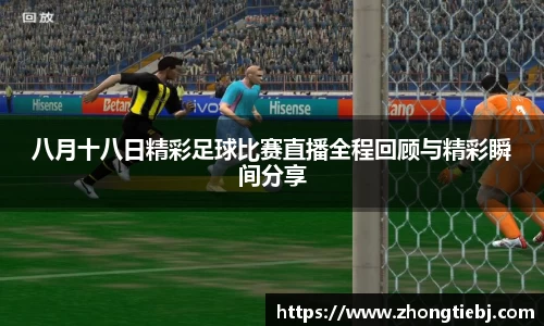 八月十八日精彩足球比赛直播全程回顾与精彩瞬间分享