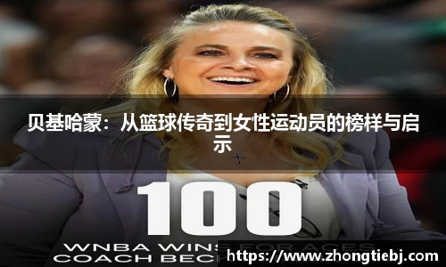 贝基哈蒙：从篮球传奇到女性运动员的榜样与启示