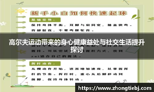 高尔夫运动带来的身心健康益处与社交生活提升探讨