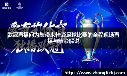 欧冠直播间为您带来精彩足球比赛的全程现场直播与精彩解说