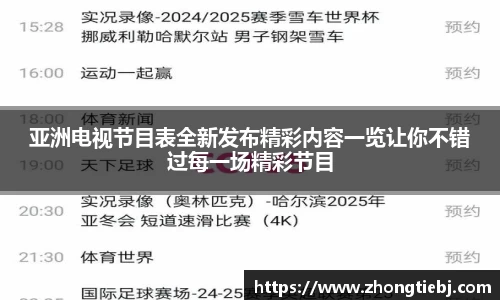 亚洲电视节目表全新发布精彩内容一览让你不错过每一场精彩节目