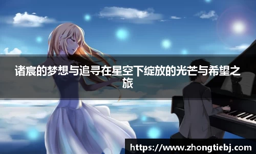 诸宸的梦想与追寻在星空下绽放的光芒与希望之旅