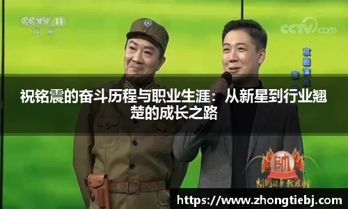 祝铭震的奋斗历程与职业生涯:从新星到行业翘楚的成长之路