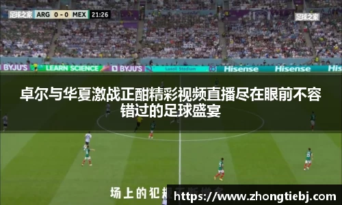 卓尔与华夏激战正酣精彩视频直播尽在眼前不容错过的足球盛宴