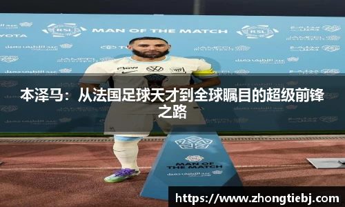 本泽马：从法国足球天才到全球瞩目的超级前锋之路