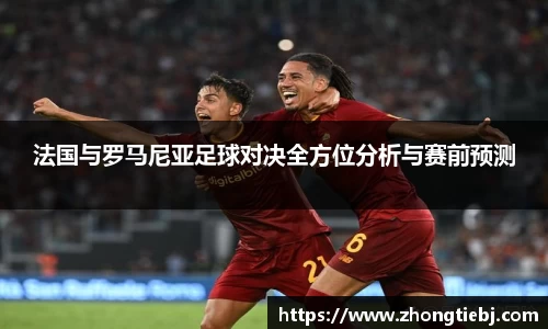 法国与罗马尼亚足球对决全方位分析与赛前预测