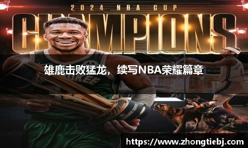 雄鹿击败猛龙，续写NBA荣耀篇章