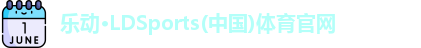 LD乐动官网